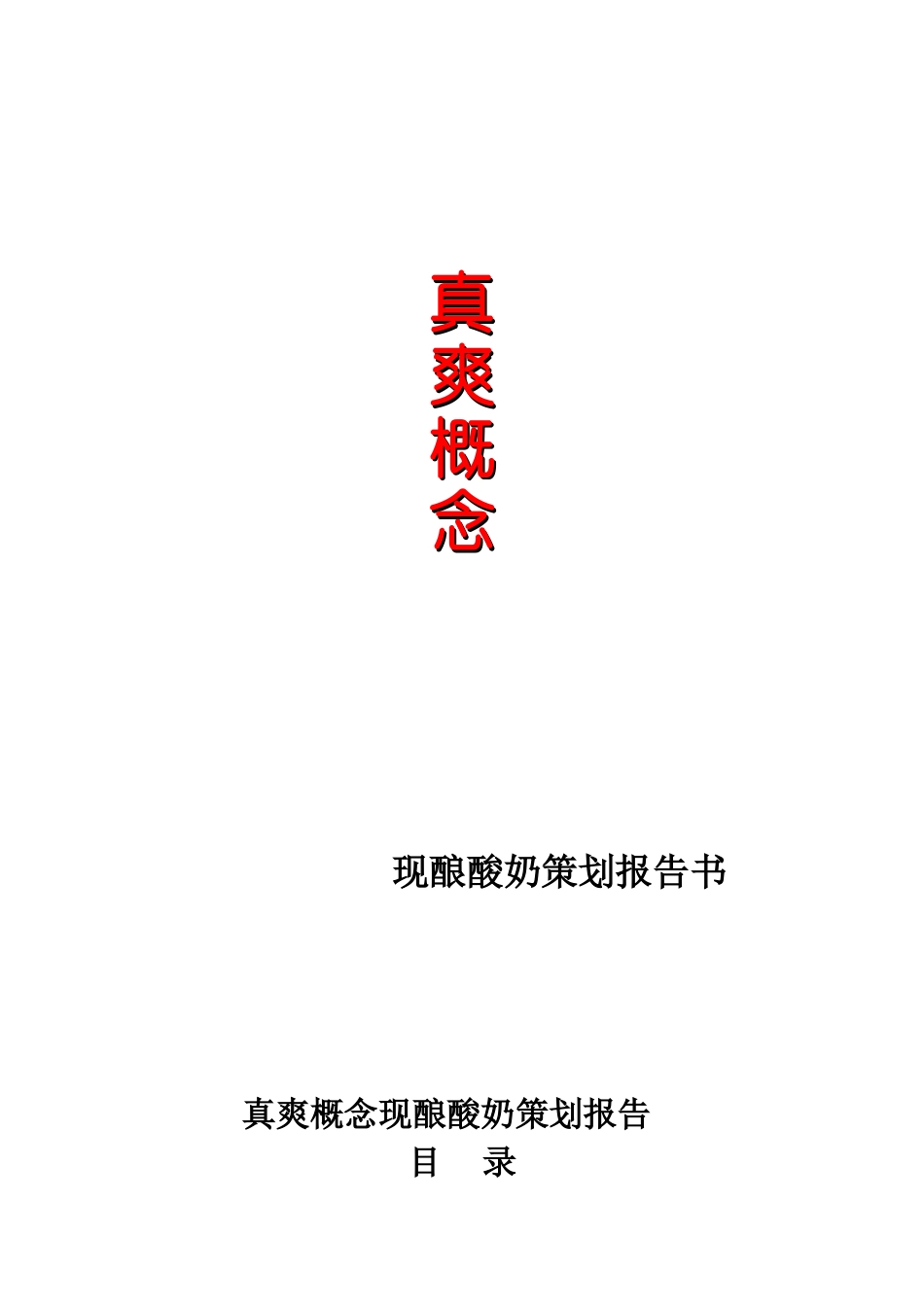 现酿酸奶策划报告书酸奶店策划案_第1页