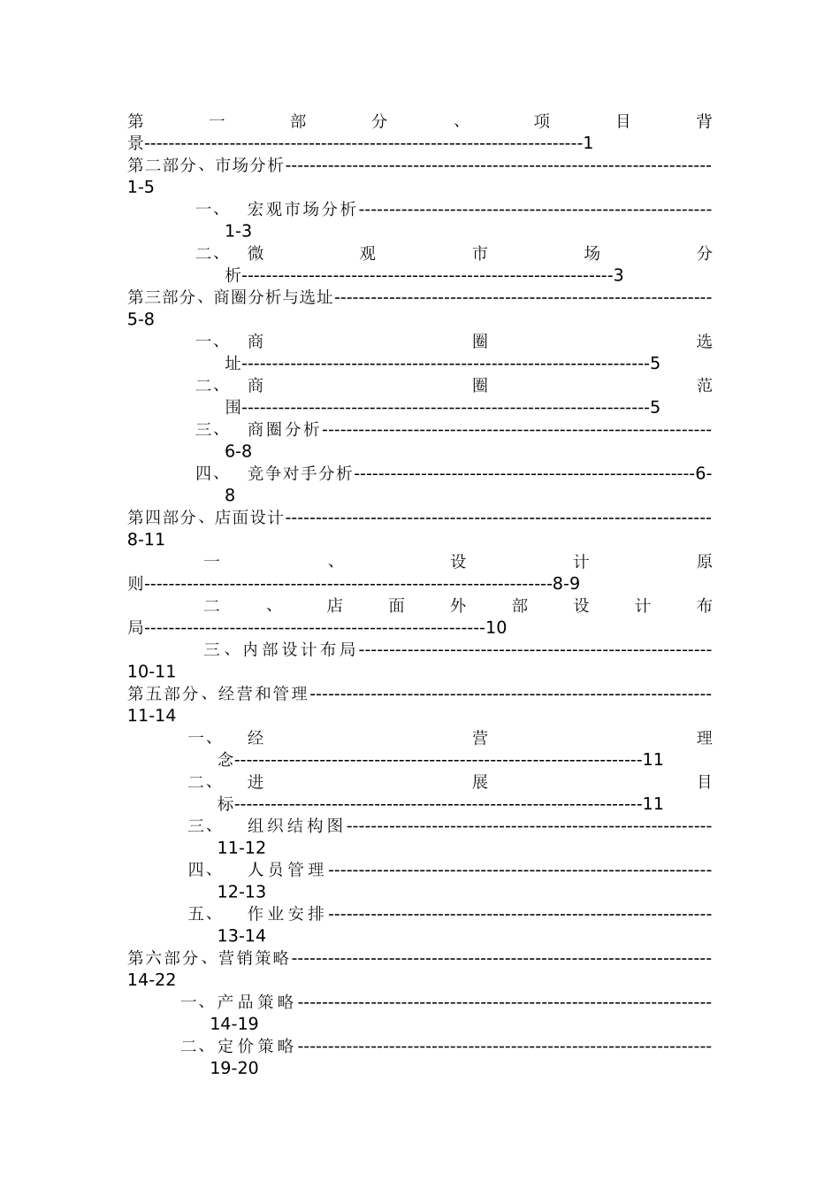 现酿酸奶策划报告书酸奶店策划案_第2页