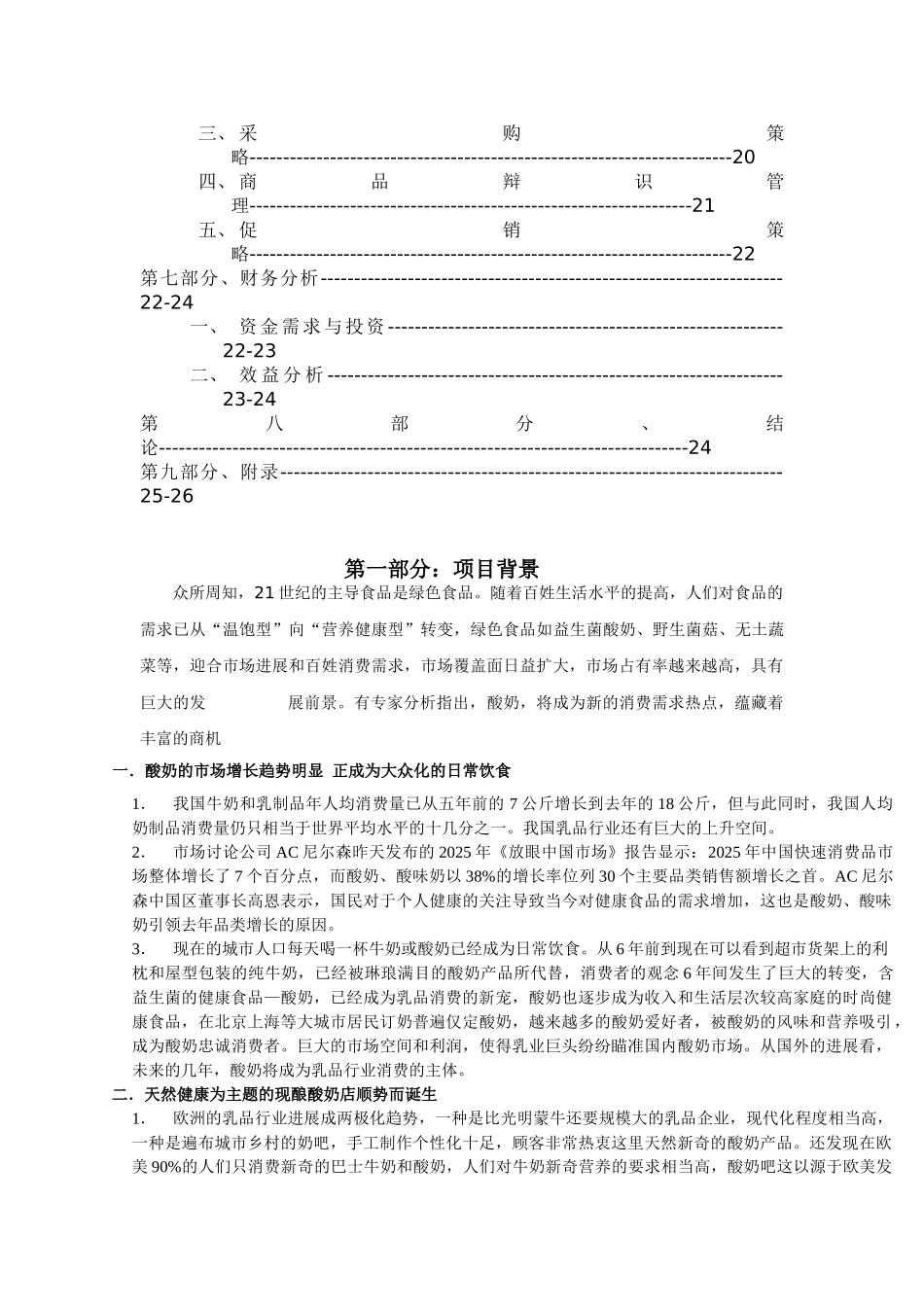 现酿酸奶策划报告书酸奶店策划案_第3页