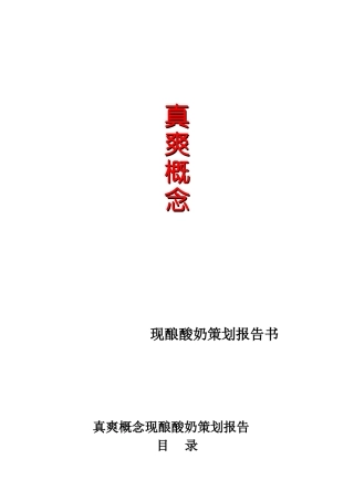 现酿酸奶策划报告书酸奶店策划案