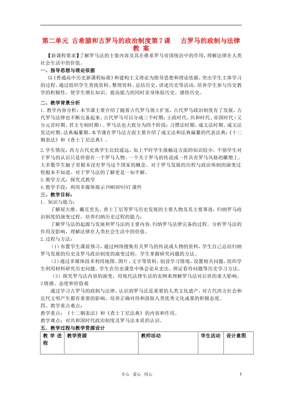 高中历史 《古罗马的政制与法律》教案1 岳麓版必修1_第1页