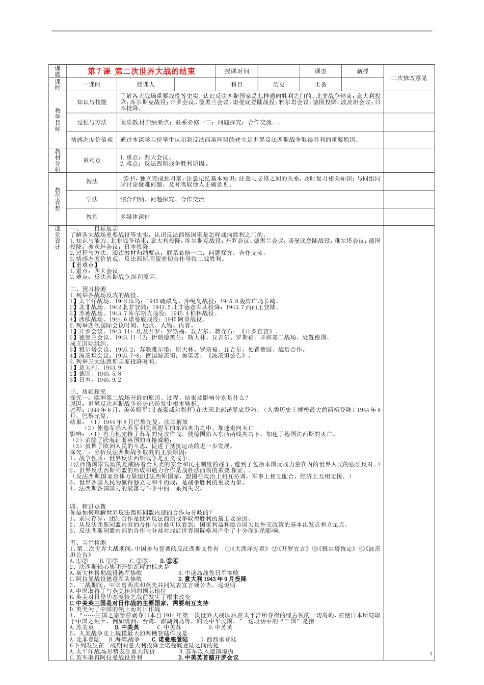 高中历史 3.7第二次世界大战的结束教案 新人教版选修3-新人教版高二选修3历史教案_第1页