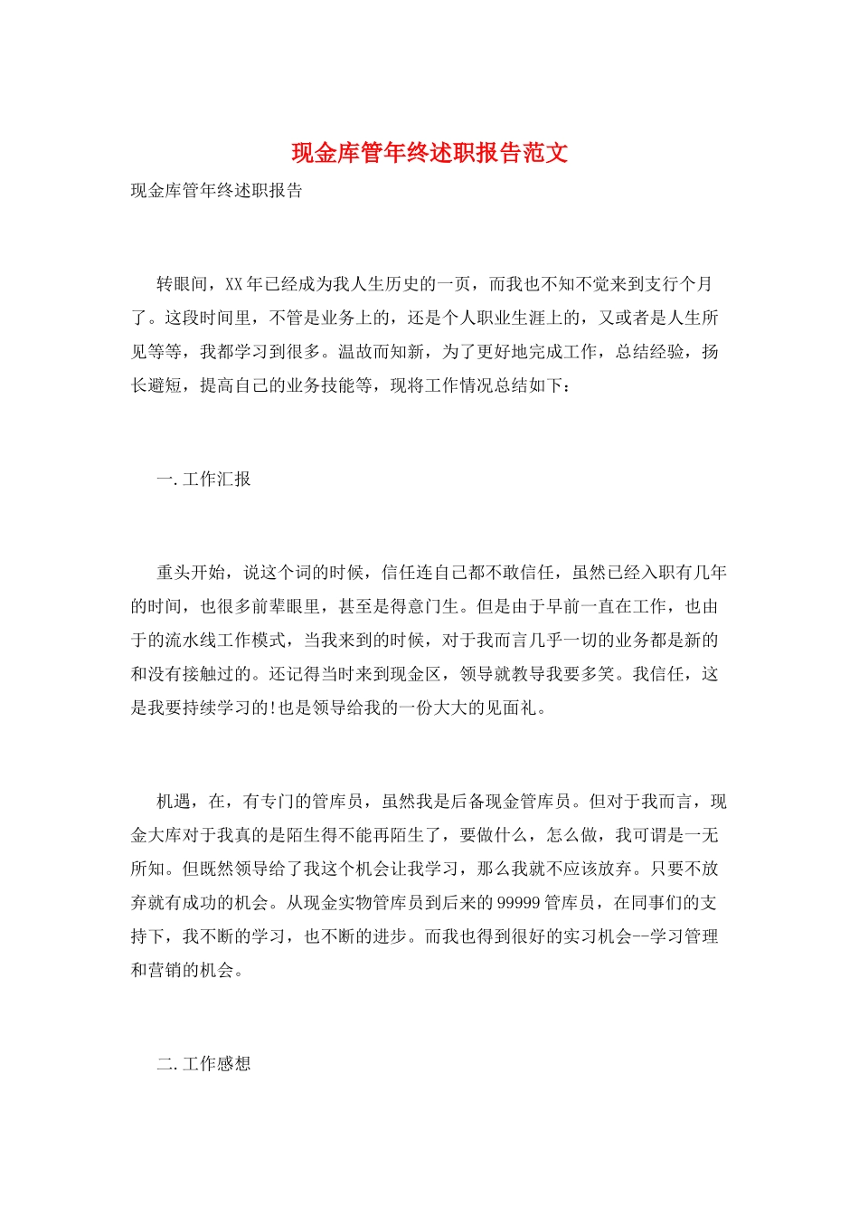 现金库管年终述职报告范文_第1页