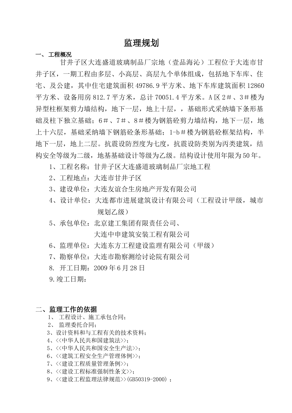 玻璃制品厂宗地工程监理规划_第1页