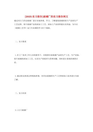 玻璃厂的实习报告例文