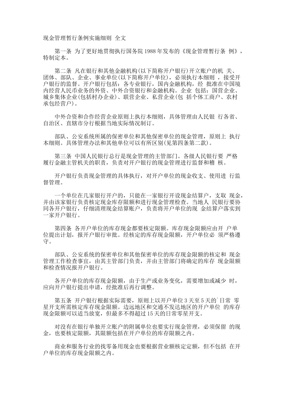 现金管理暂行条例实施细则-全文_第1页