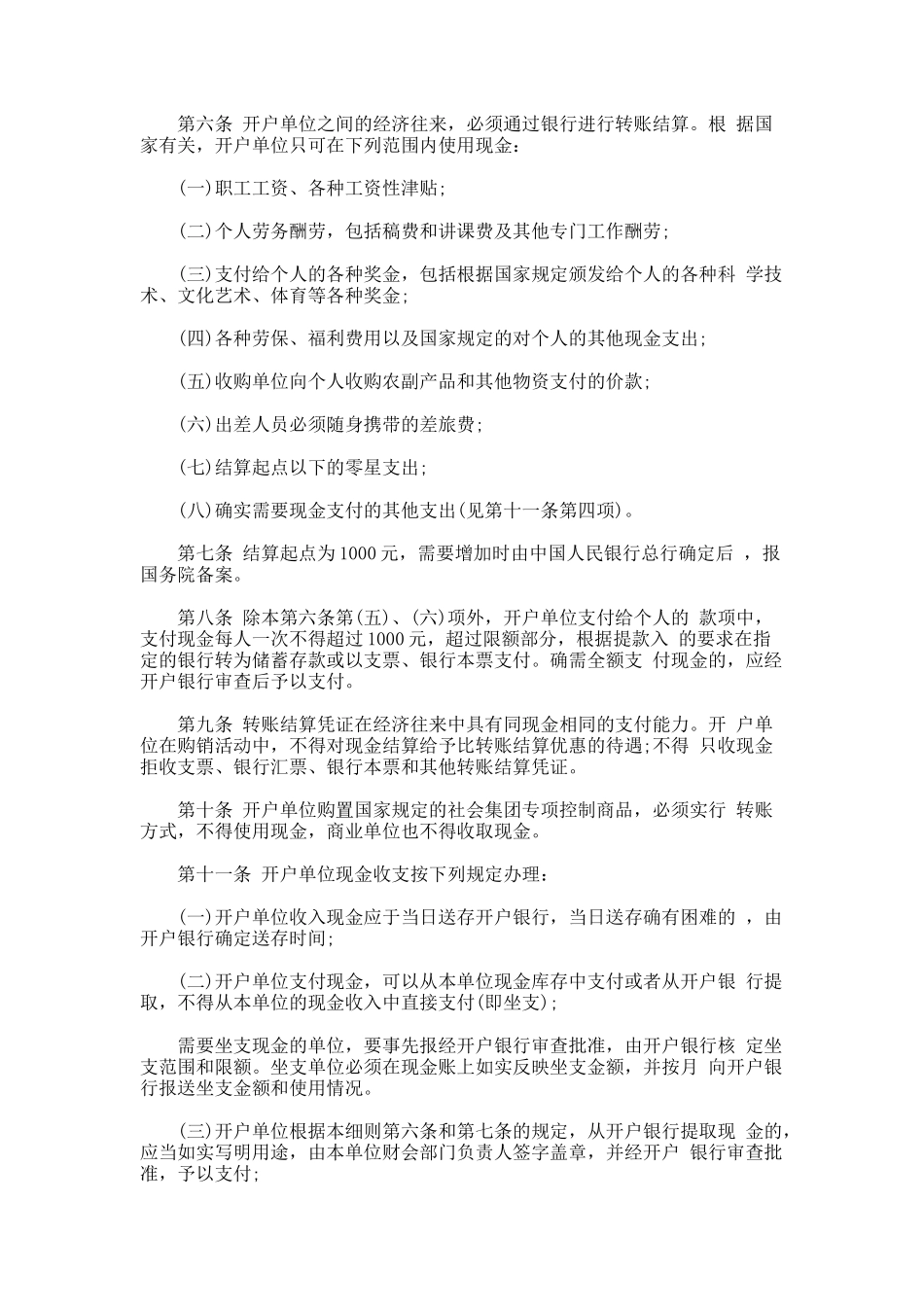 现金管理暂行条例实施细则-全文_第2页