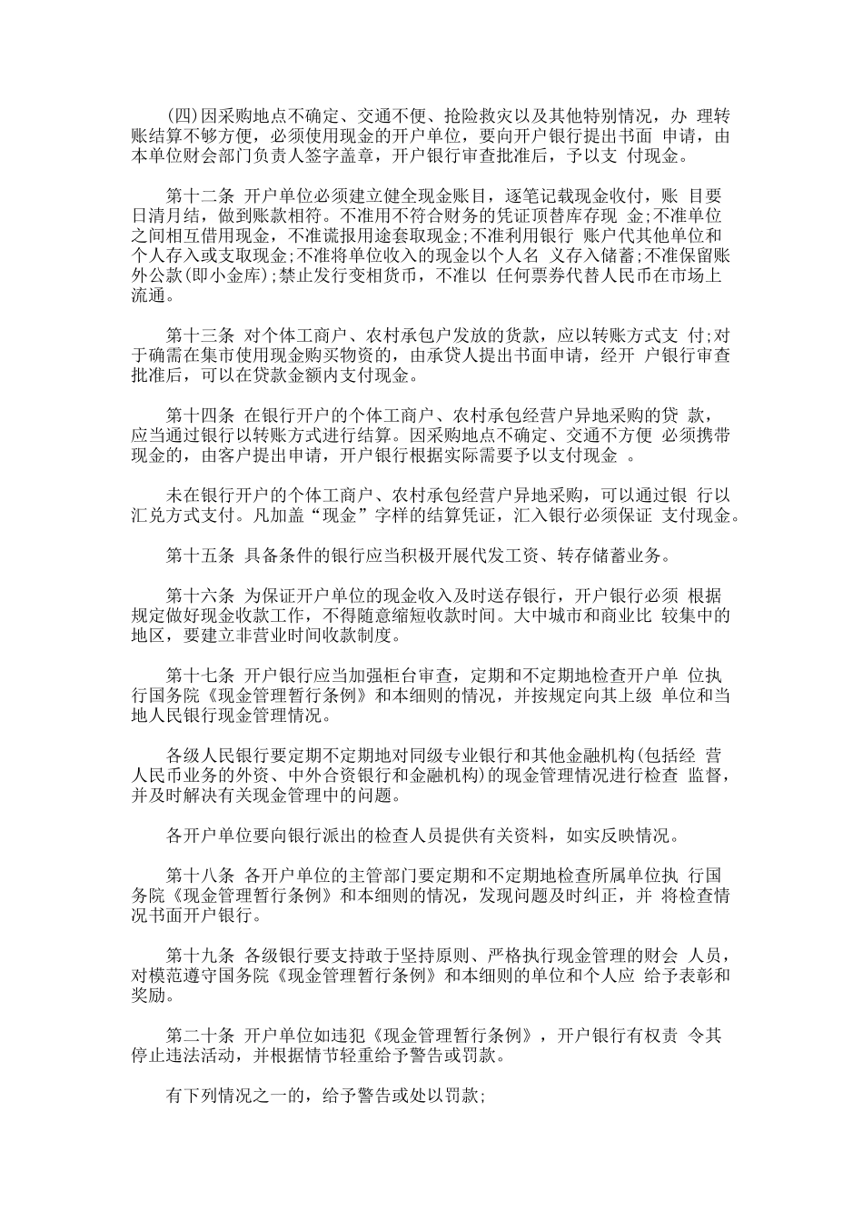 现金管理暂行条例实施细则-全文_第3页