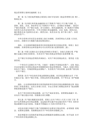 现金管理暂行条例实施细则-全文