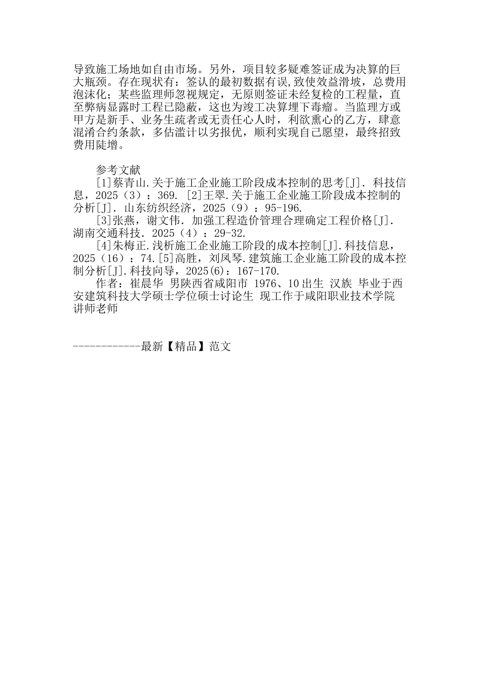 现阶段施工费用管控缺失研究_第3页