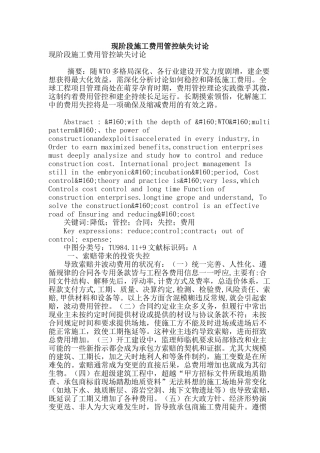 现阶段施工费用管控缺失研究
