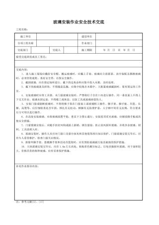 玻璃安装作业安全技术交底