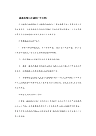 玻璃幕墙与玻璃窗户的区别