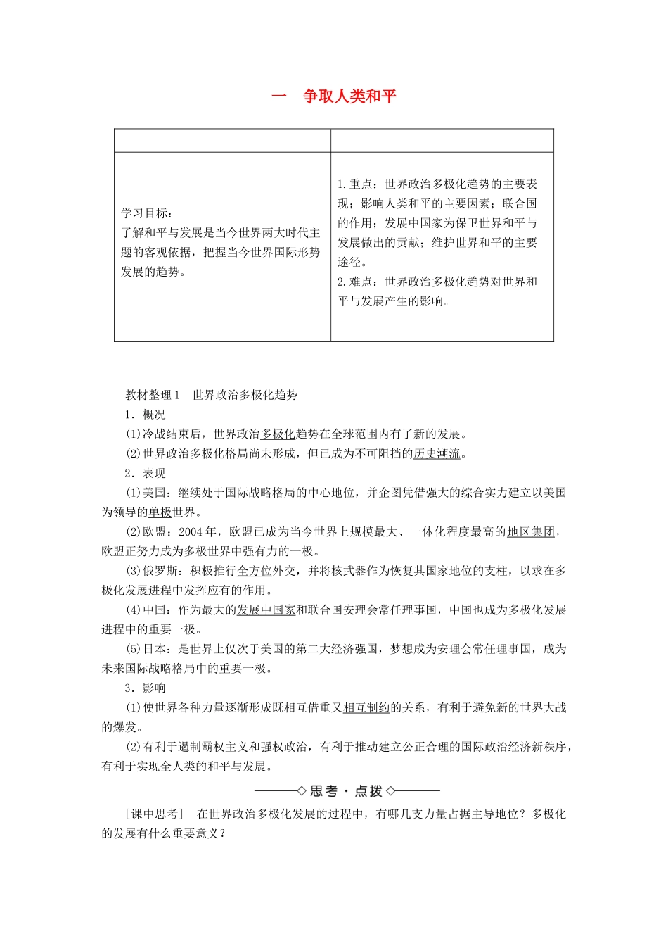 高中历史 专题6 和平与发展——当今世界的时代主题 1 争取人类和平教案（含解析）人民版选修3-人民版高二选修3历史教案_第1页