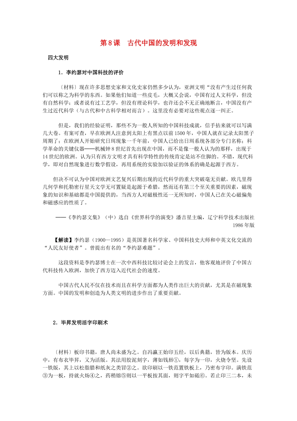 高中历史 3.8《古代中国的发明和发现》历史材料与解读 新人教版必修3_第1页