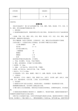 玻璃安装技术交底