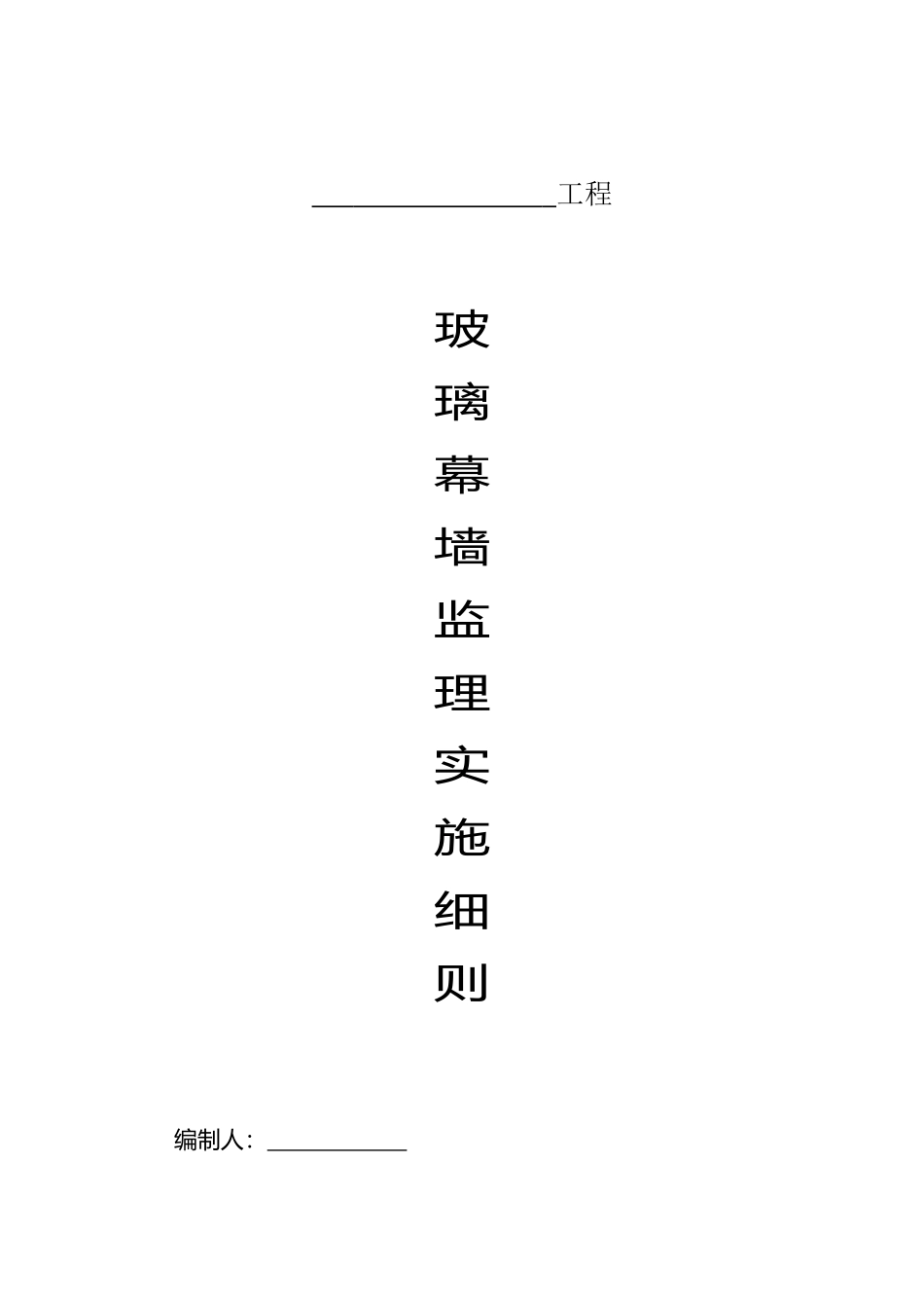 玻璃幕墙工程监理实施细则_第1页