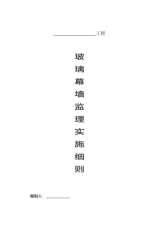 玻璃幕墙工程监理实施细则