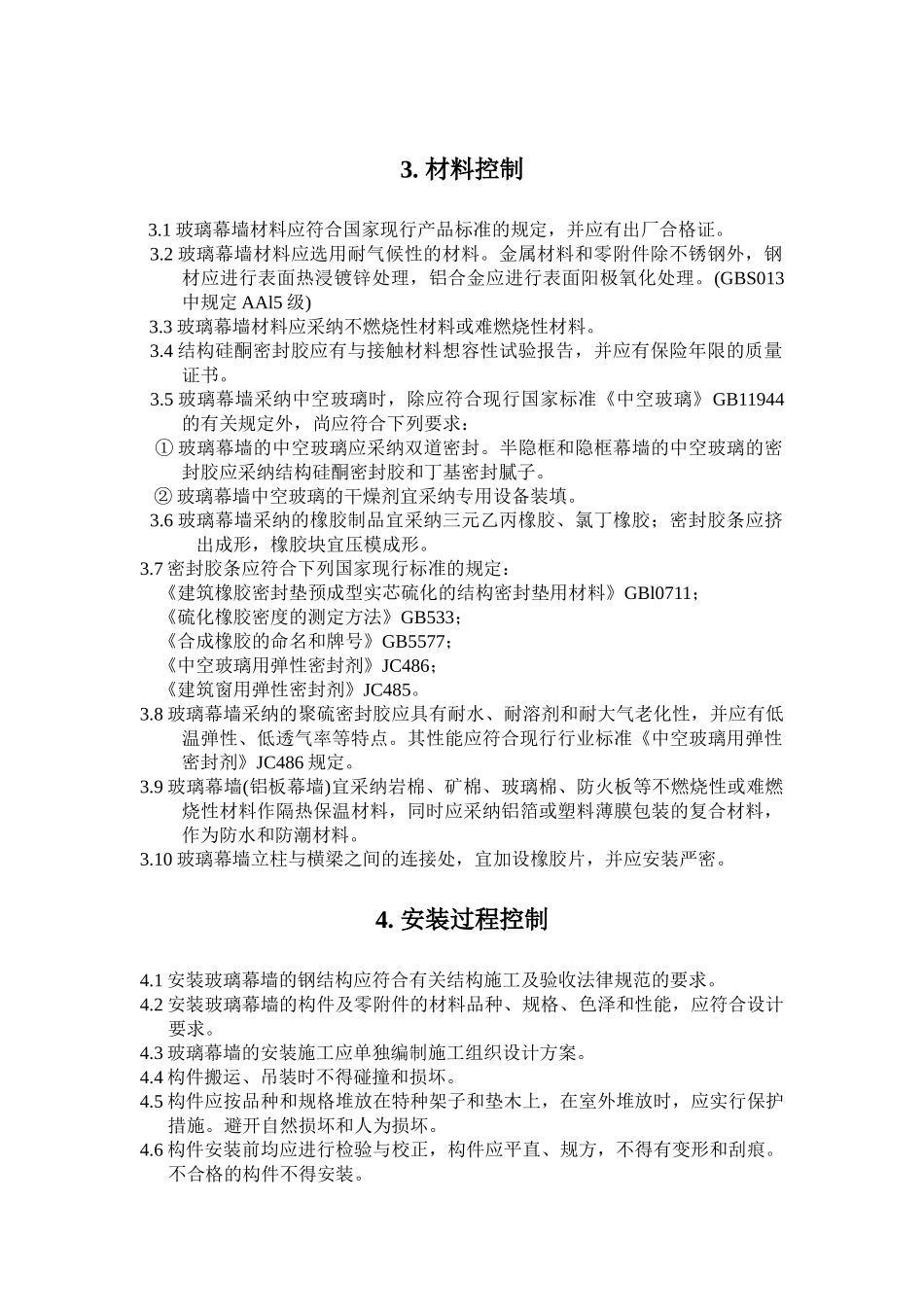 玻璃幕墙工程施工质量监理实施细则_第2页