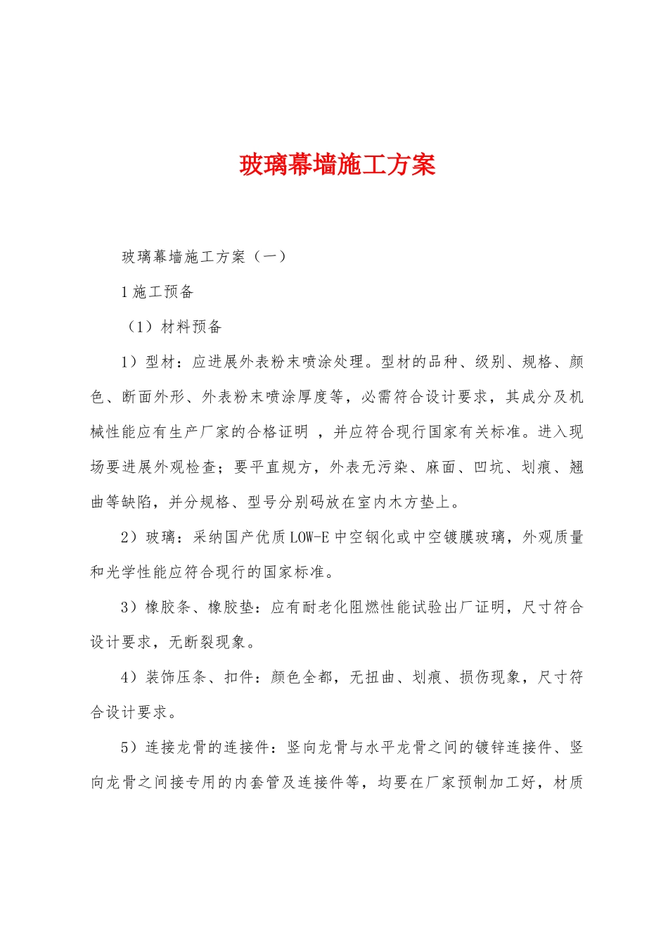 玻璃幕墙施工方案_第1页