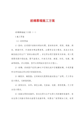 玻璃幕墙施工方案