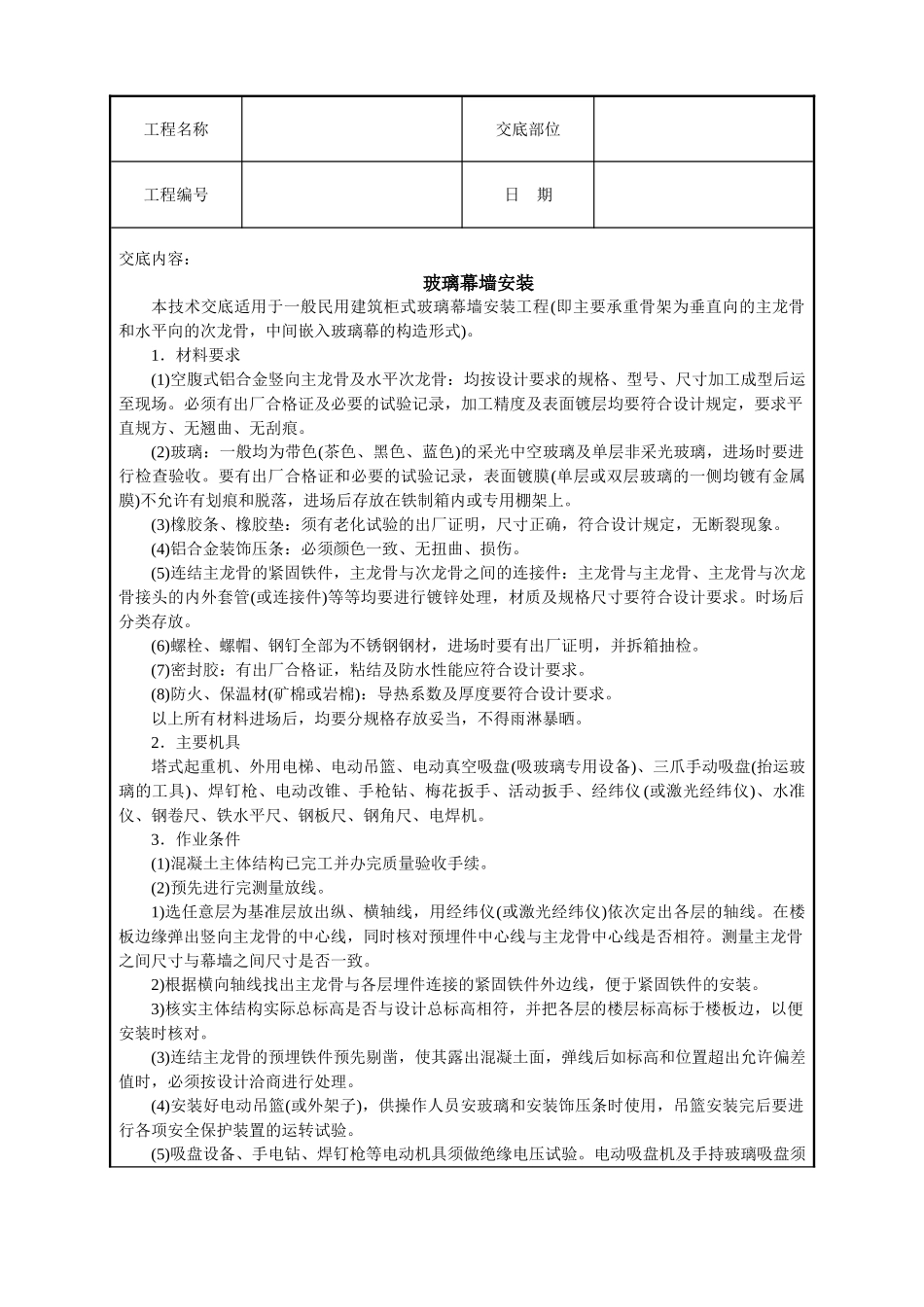 玻璃幕墙安装技术交底_第1页