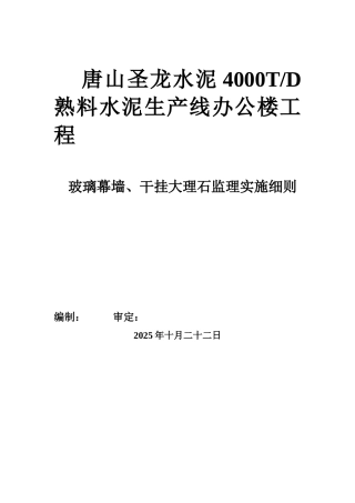 玻璃幕墙干挂花岗石监理实施细则