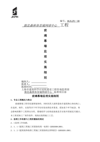 玻璃幕墙监理实施细则