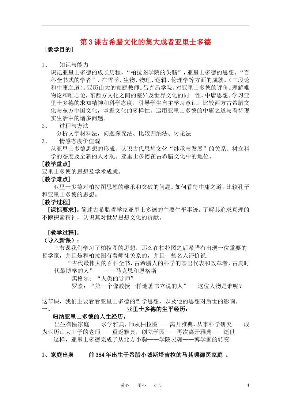 高中历史 《古希腊文化的集大成者亚里士多德》教案 人民版选修4_第1页