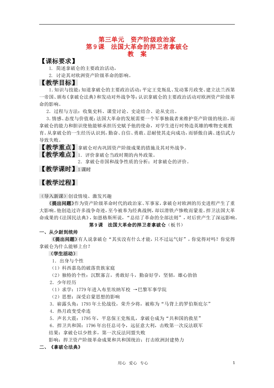 高中历史 3.9《法国大革命的捍卫者拿破仑》教案 岳麓版08版选修4_第1页