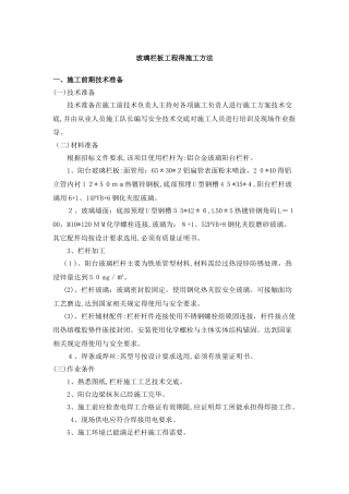 玻璃栏板工程的施工方法