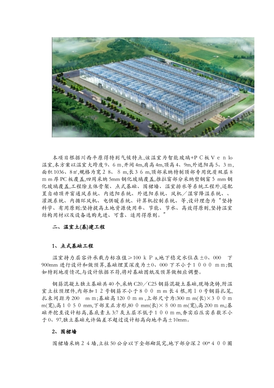 玻璃温室设计说明_第2页