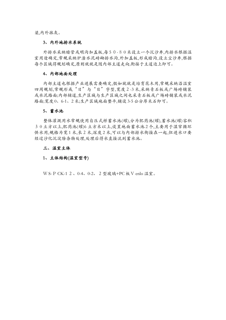 玻璃温室设计说明_第3页