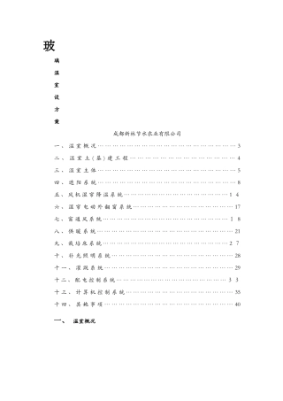 玻璃温室设计说明