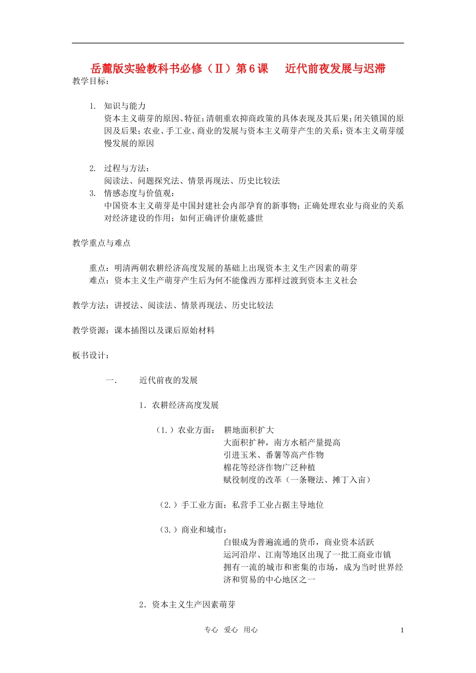 高中历史 《近代前夜的发展与迟滞》教案1 岳麓版必修2_第1页