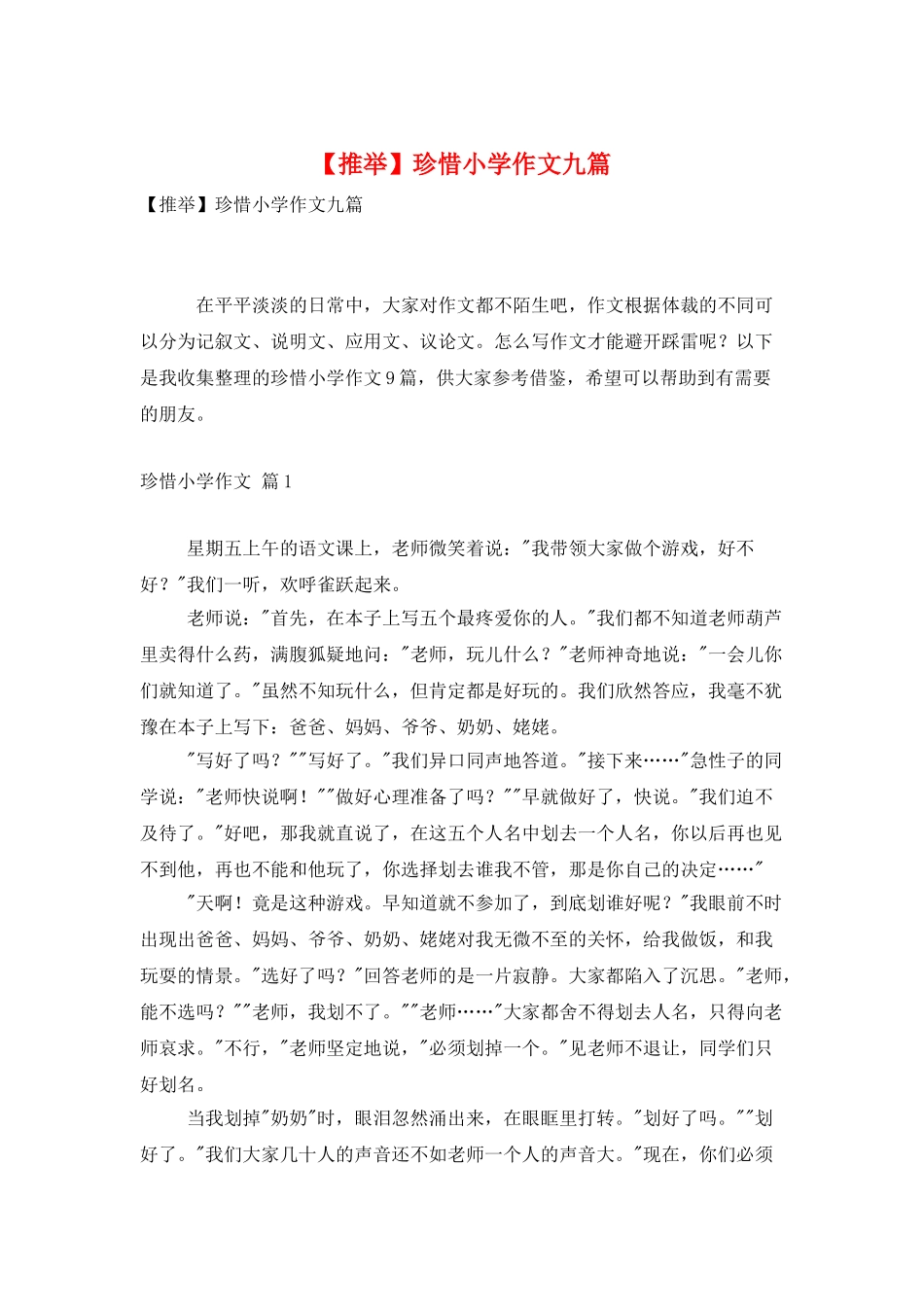 珍惜小学作文九篇_第1页