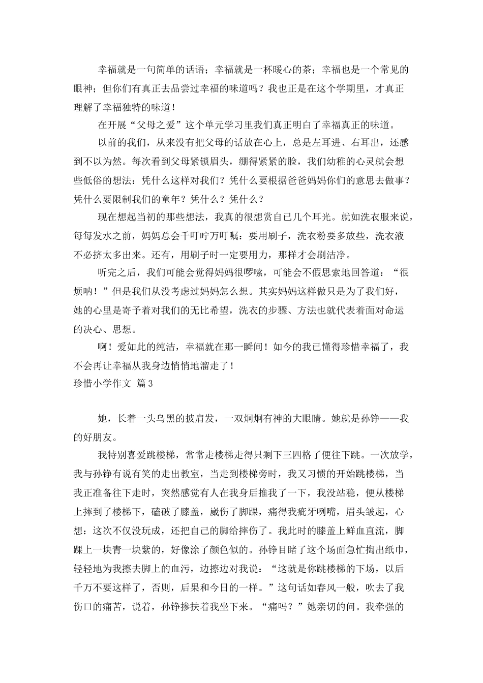 珍惜小学作文九篇_第3页