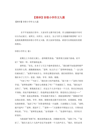 珍惜小学作文九篇