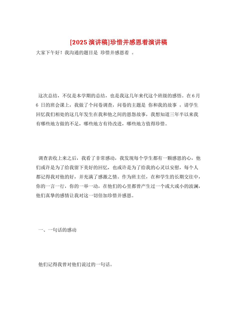 珍惜并感恩着演讲稿_第1页