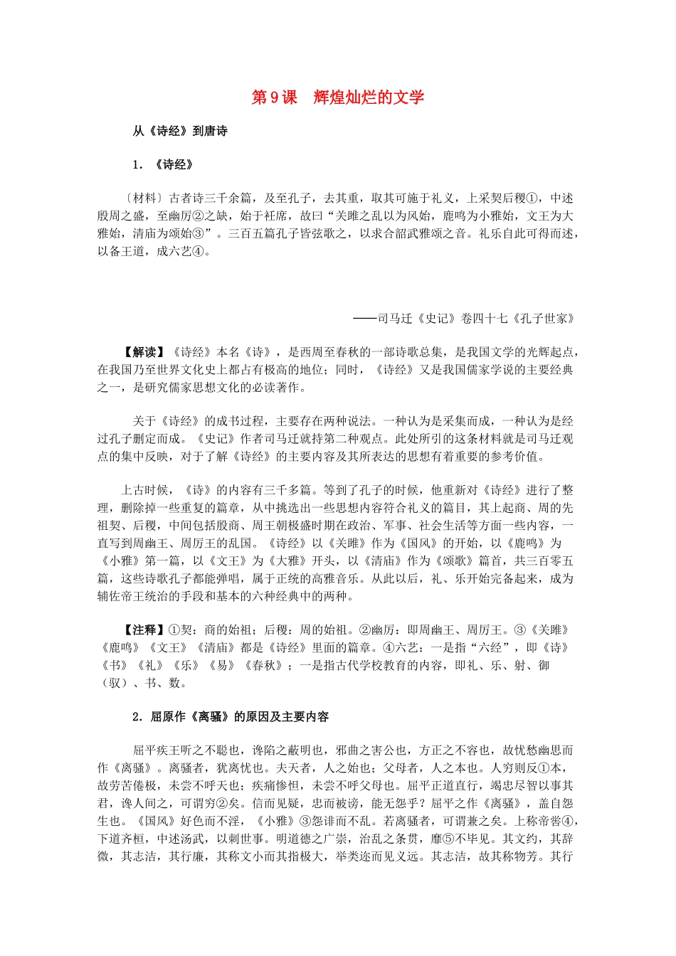 高中历史 3.9《辉煌灿烂的文学》历史材料与解读 新人教版必修3_第1页