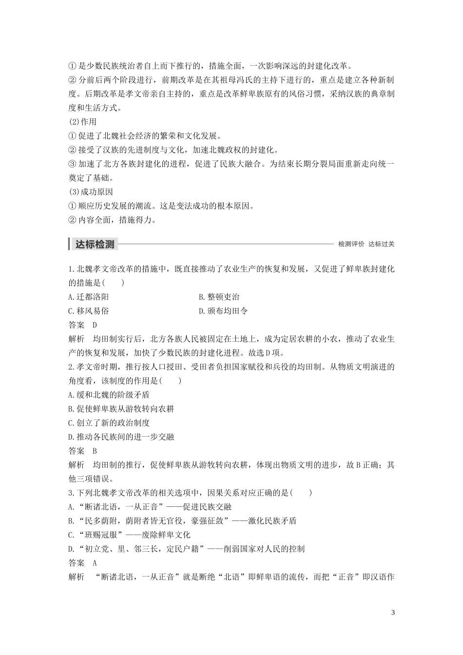 高中历史 专题三 北魏孝文帝改革 第2课 北方经济的逐渐恢复讲义 人民版选修1-人民版高二选修1历史教案_第3页