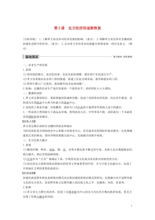 高中历史 专题三 北魏孝文帝改革 第2课 北方经济的逐渐恢复讲义 人民版选修1-人民版高二选修1历史教案
