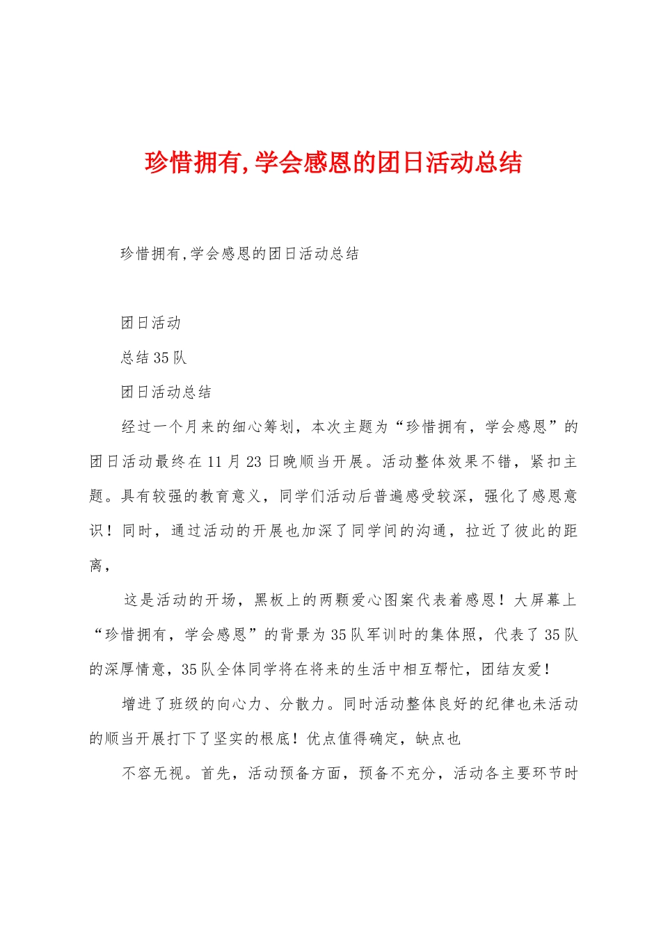 珍惜拥有-学会感恩的团日活动总结_第1页