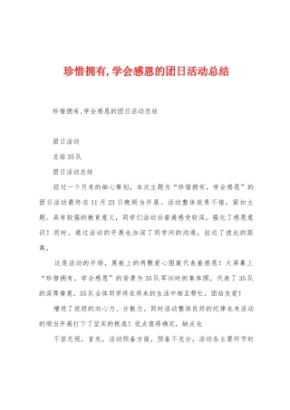 珍惜拥有-学会感恩的团日活动总结