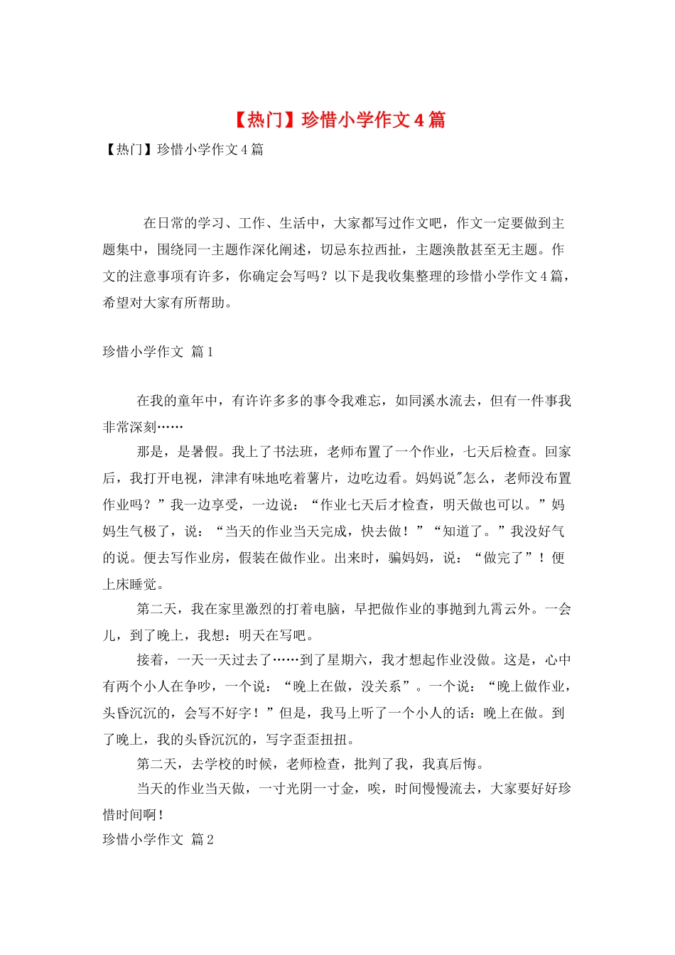 珍惜小学作文4篇_第1页