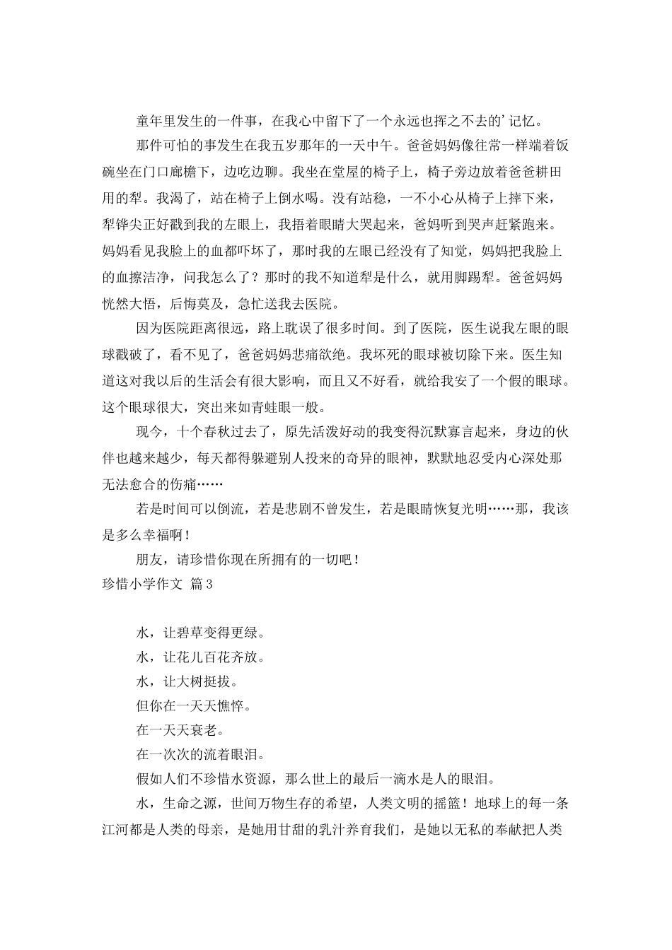 珍惜小学作文4篇_第2页