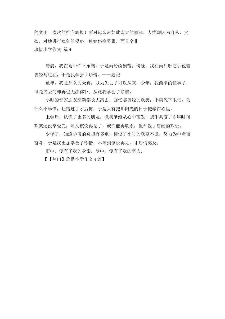 珍惜小学作文4篇_第3页