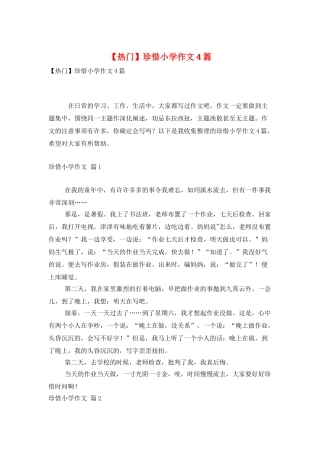 珍惜小学作文4篇