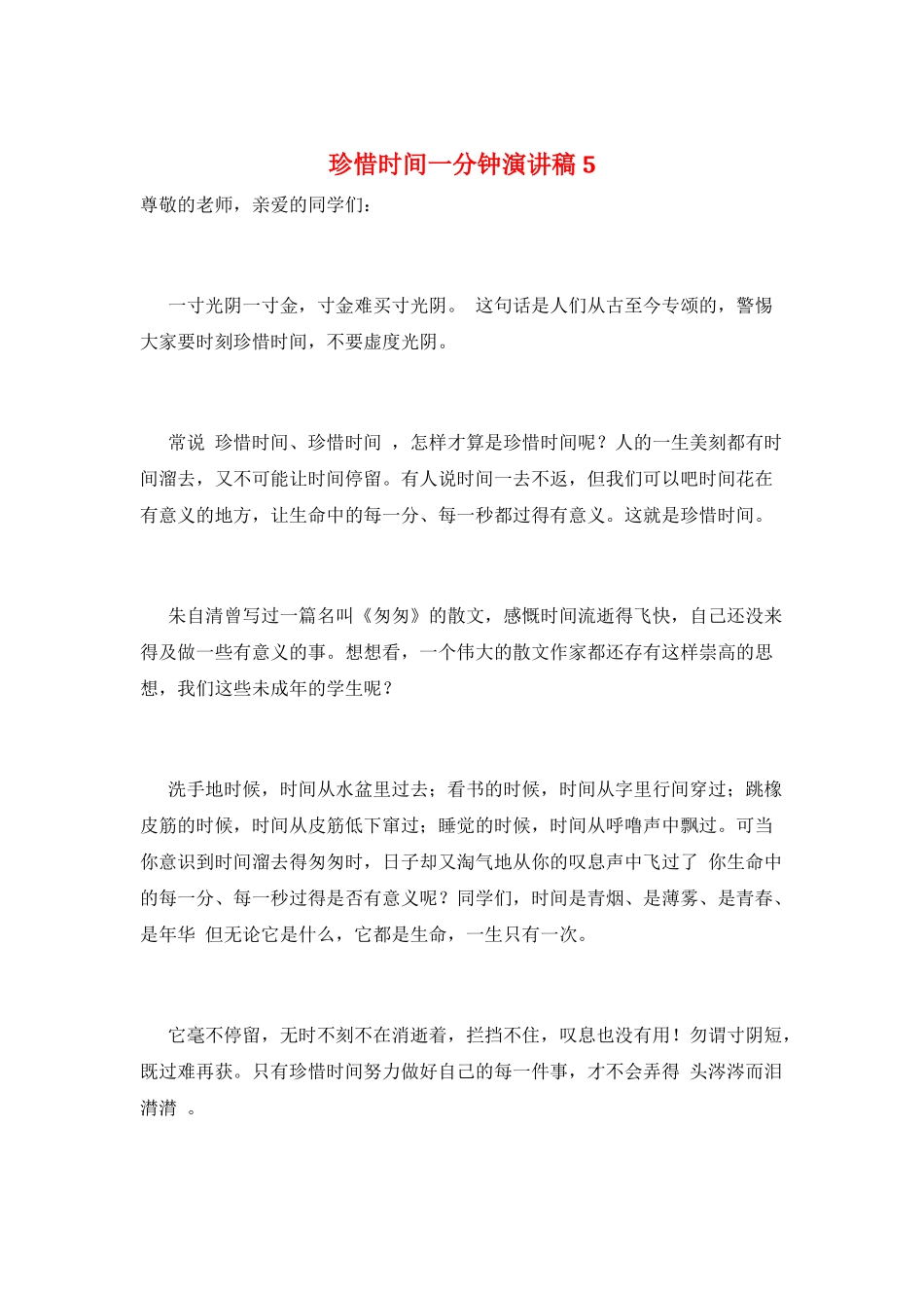 珍惜时间一分钟演讲稿5_第1页