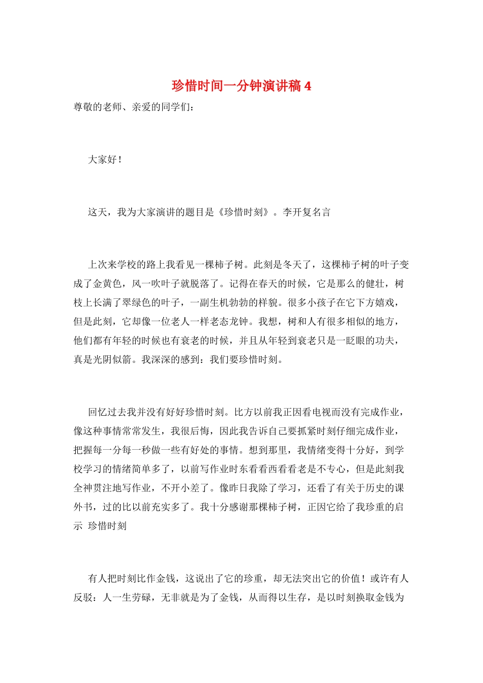 珍惜时间一分钟演讲稿4_第1页